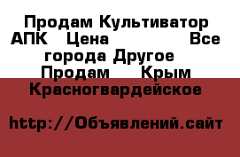 Продам Культиватор АПК › Цена ­ 893 000 - Все города Другое » Продам   . Крым,Красногвардейское